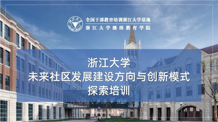 未来社区发展建设方向与创新模式探索培训班